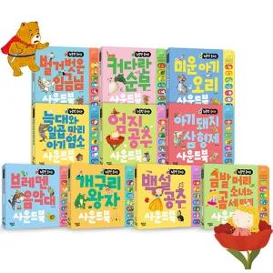 누르면 들리는 명작동화 사운드북 10종세트 유아 아기 동화