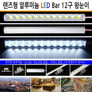 유니온엘이디 렌즈형 알루미늄 바 24V 12구바 18구 36구 Lens Bar 12V 왕눈이 낚시 캠핑 모듈