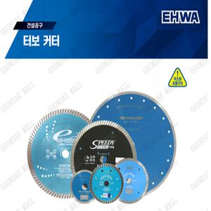 이화 다이아몬드 터보 타일날 콘크리트 석재 절단 3인치,5인치,6인치,7인치,8인치