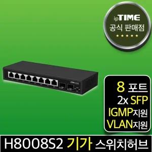 ipTIME H8008S2 8포트 기가 스위칭허브 스위치허브 인터넷 랜 선 분배기 (SFP 2포트)