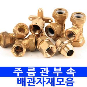 CSMETAL 주름관 부속 신주 배관 스텐레스주름관 파이프 연결 배관 자재 부속 설비자재 보일러