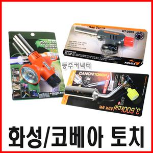 동주커넥터 코베아 토치 화성토치 신성토치 스카이토치 캐논토치