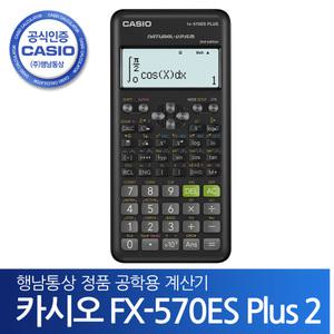 카시오 공학용 계산기 FX-570ES PLUS 2