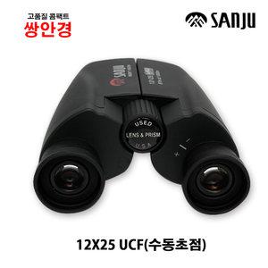국산 산주쌍안경 12x25 UCF 수동초점