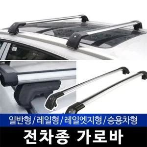 전차종 가로바 스포티지 R 캐리어 투싼  기본바2개1세트 쏘렌토 루프랙 캠핑 카고백 루프렉 루프 스포티지