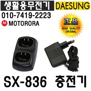 모토로라 SX-836 충전기SET /대성 010-7419-2223 / SX-826/FV-726/FV-736/FV-306/SX-846