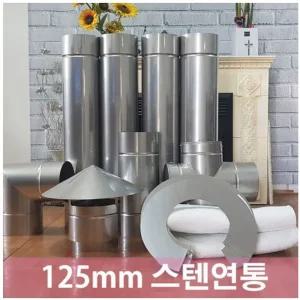 125mm 스텐연통/동원벽난로/스탠연도/연통