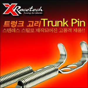 XRactech 트렁크핀 / 고품격 본넷핀 / 트렁크고리 후드핀 에어댐고정