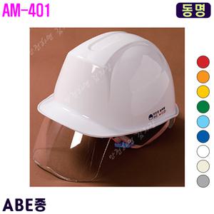 [동명] 동명안전모/안전모인쇄/제판/보안경부착형/AM-401