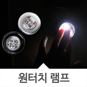 고급 원터치램프 최고효율 무선/실내등/벽등/취침등/무드등/터치등/조명/비상등/라이트/낚시