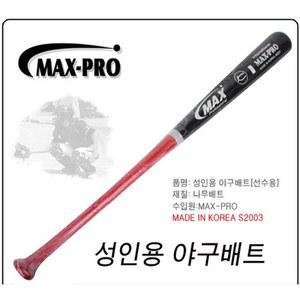 [MAX]야구배트S2000 프로선수용 성인용 야구방망이 야구 배트
