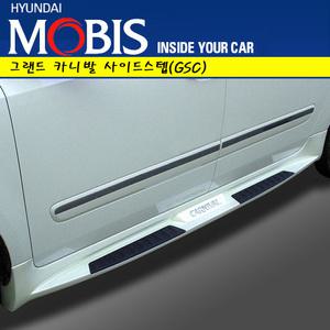 현대모비스 그랜드카니발 11인승/뉴카니발9인승 사이드스텝(옆발판)