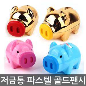 마키파스텔팬시 돼지저금통 마키골드팬시 저금통