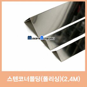 스텐코너몰딩(폴리싱)/재료분리대/코너비드/25,30,50m