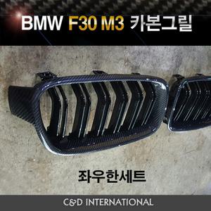 BMW F30 3시리즈 카본 그릴 M3 키드니그릴 M타입 1:1 교체형 튜닝