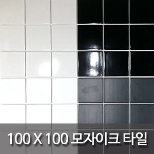 자기질 모자이크 타일 98mmx98mm 셀프인테리어 주방 현관 욕실 벽 바닥 타일