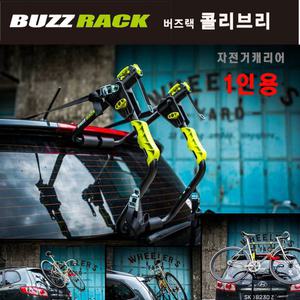 버즈랙 콜리브리-1대용 자전거캐리어 BUZRACK 1인옹
