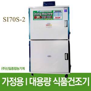(주)신일종합건조기 식품건조기 SI-70S2 고추