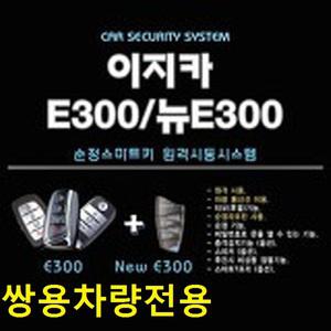 이지카 E300 뉴E300 순정 스마트키 시동 원격시동 쌍용차 전용 렉스턴칸 G4렉스턴 티볼리 코란도스포츠 투리스모 코란도C 경보기