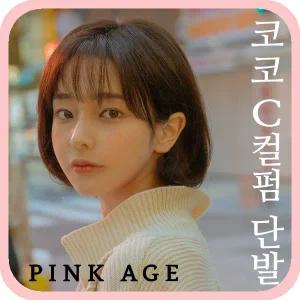 [핑크에이지]코코 C컬펌 단발/수제통가발/가발