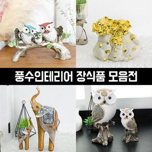 부엉이 코끼리 돼지 말 장식품 모음전 풍수에 좋은 인테리어 소품