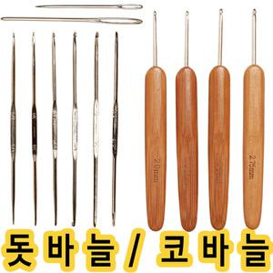 코바늘 돗바늘 뜨개질코바늘 뜨개바늘
