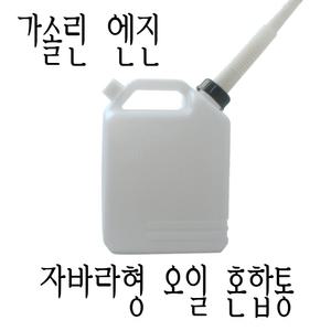 자바라형 가솔린 엔진오일 혼합통 예초기/기름통