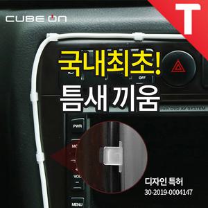 큐브온 틈새 케이블 고정 홀더/차량용 충전케이블 전선 정리