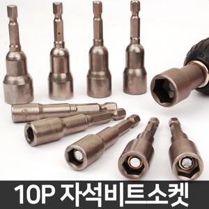 10pcs 자석 육각비트 소켓 비트소켓 자석비트 비트 드릴비트 복스 복스알 드라이버