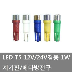 대성부품/LED T5 전구/12V/24V/1W/5T/계기판큐/메다방전구/화물차/대형트럭/좁쌀전구/번데기큐/화이트/레드