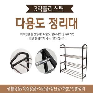 3각플라스틱 3단/4단/5단/신발정리대/다용도선반/화분정리대/신발장 정리