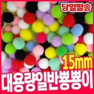 [오피스스쿨] 대용량 일반 뿅뿅이 15mm(혼합) 폼폼이 솜방울 털방울 폼볼