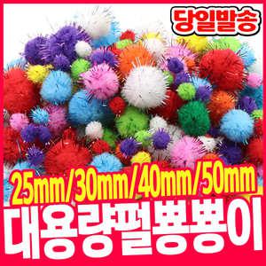 [오피스스쿨] 대용량 펄 뿅뿅이 25mm(혼합색) / 30mm(혼합)/ 40mm(혼합)/ 50mm(혼합) 폼폼이 솜방울 털방울