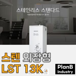 경동나비엔 외장형 스텐 기름 보일러 LST 13K 13000칼로리