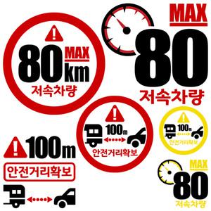 안전거리확보 저속차량스티커 20cm 캠핑카라반꾸미기