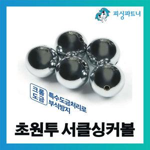 초원투 서클싱커볼(6호~40호) 봉돌 추 원투추 원투봉돌 구멍추
