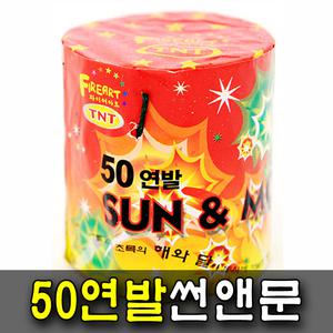 50연발썬앤문 1개 폭죽 케익분수 불꽃놀이 스파클라 생일파티 캠핑 바캉스 교회 펜션 프로포즈
