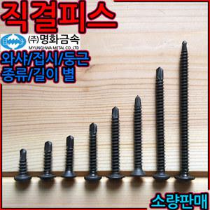 흑색 흑착색 검은색 검정색 직결 피스 나사 와샤 둥근 접시 머리 소량판매 스크류 기리피스 철판 #8 #9 #10