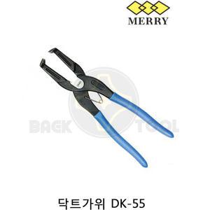 메리 닥트가위 DK-55 만능 절단가위 일본정품