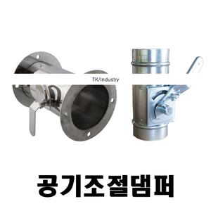 원형댐퍼 댐퍼 밸브 덕트부속 닥트자재 함석 공기조절