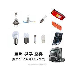 현대트럭전구 볼보트럭전구 대형라이트 데루등 브레이크등 미등 후미등 깜빡이 안개등 H7 H3