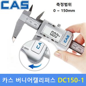 CAS 디지털 정밀 버니어캘리퍼스 DC150-1 (150mm) 노기스 / 내측 / 외측 / 깊이