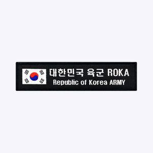 태극기+육군 ROKA 약장 검정 - 군인 가방 패치 와펜
