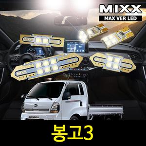 봉고3 실내등 믹스 LED 맥스 풀세트 MIXX