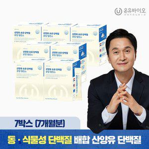 [온유바이오]소화가 편한 산양유 초유 단백질 락토페린 분말 밸런스 7박스(총 7개월분) 우유맛