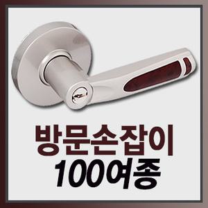 마이너스옵션가 원통형 레버형 방문손잡이 현관문손잡이/도어룩/도어락/문고리/손잡이/보조키/방화문/욕실
