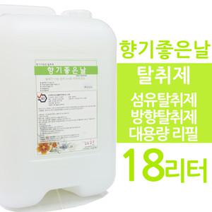 향기좋은날 탈취제 18리터 섬유탈취제 대용량 18L 리필 뿌리는 냄새 악취감소 방향제 세차장 숙박업소