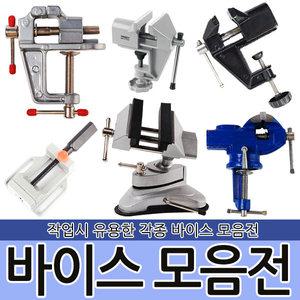 각종 탁상 바이스 모음전 탁상용 공구 작업대 DIY 선반 드릴 망치 공작 고정 산업 용품 작업 세공 목공