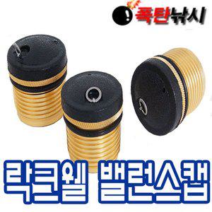 [기타]락크웰 밸런스 앤드캡 낚시대뒷마개 무게중심 밸런스 낚시대 경량화
