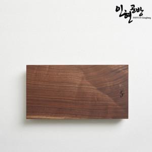 인현공방 북미 호두나무 통원목 나무도마S (IHB-MS)